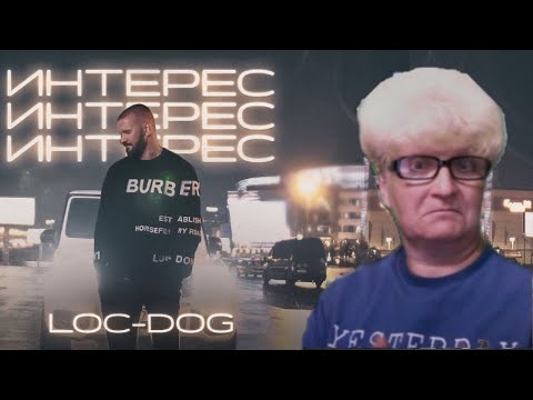 Видео: Реакция мамы на Альбом Loc-Dog "Счастье в простом" треки - Интерес | Иду к ней |