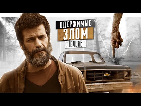 Видео: ОДЕРЖИМОСТЬ, КОТОРАЯ ШОКИРУЕТ | ОДЕРЖИМЫЕ ЗЛОМ | КРАТКИЙ ПЕРЕСКАЗ