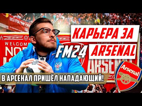 Видео: В АРСЕНАЛ ПРИШЁЛ НАПАДАЮЩИЙ! / FM24 КАРЬЕРА ЗА ARSENAL