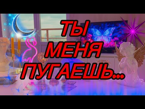 Видео: 🌙Его мысли о тебе сегодня? Чего он так ИСПУГАЛСЯ?‼️Таро🦋