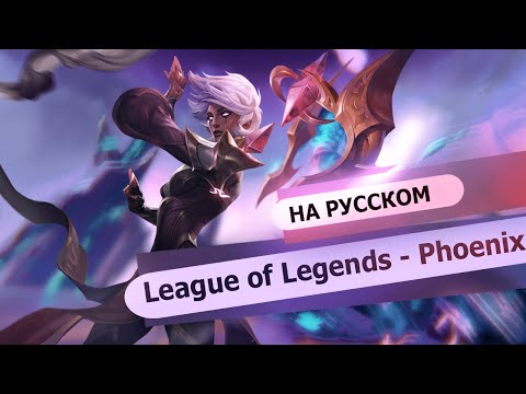 Видео: Phoenix - League of Legends (russian) l RUS [на русском]