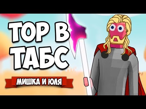 Видео: Totally Accurate Battle Simulator - ТОР и РОБОТЫ в TABS, Самый МОЩНЫЙ МОД в ТАБС