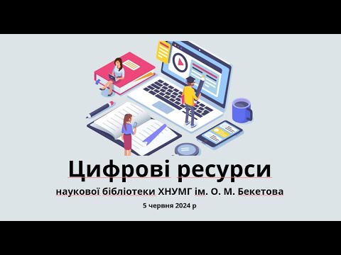 Видео: Цифрові ресурси наукової бібліотеки ХНУМГ ім. О. М. Бекетова