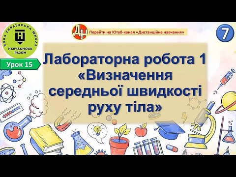 Видео: Урок 15. Лабораторна робота 1 «Визначення середньої швидкості руху тіла»