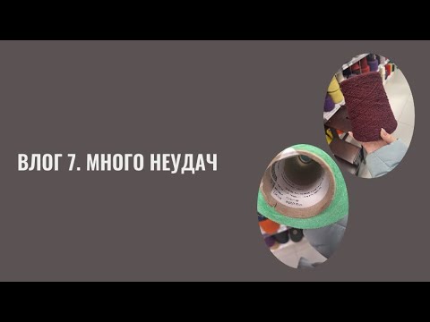 Видео: Влог 7. Много неудач
