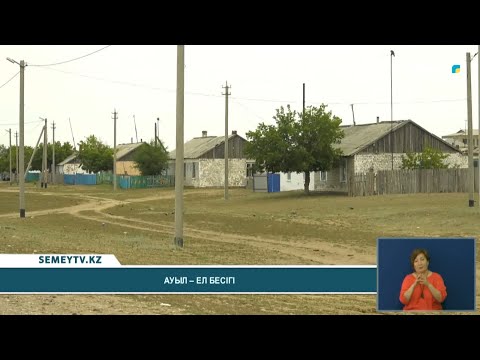 Видео: Ауыл - ел бесігі