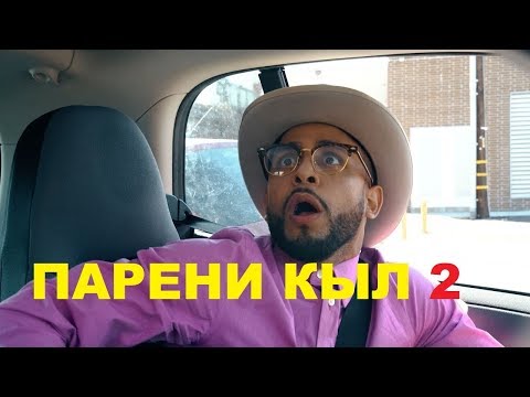 Видео: ПАРЕНИ КЫЛ КИСМИ 2, ПЕРЕВОДИ ТОЧИКИ / ОЗВУЧКА ОТ THE KHANDA