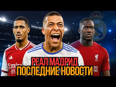 Видео: Новый Реал вокруг Мбаппе: битва за Салибу и Конате!