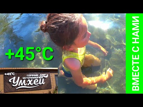 Видео: ОМОЛОЖЕНИЕ  Горячее озеро в Бурятии +45°С  Курорт Умхей. Узнаём Бурятию вместе с нами.
