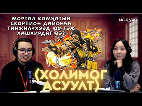Видео: Та мэдэх үү? | 2025-11-10 | Холимог