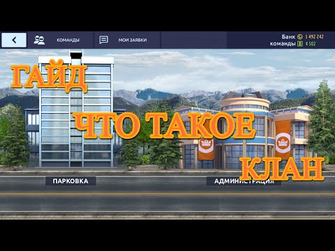 Видео: Гайд для новичков: что такое клан | Drag Racing:уличные гонки