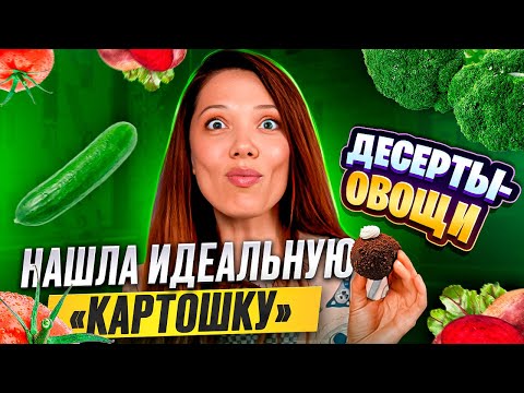 Видео: Нашумевшая капуста от Пинского, битва «картошек» | Пробую ДЕСЕРТЫ-овощи