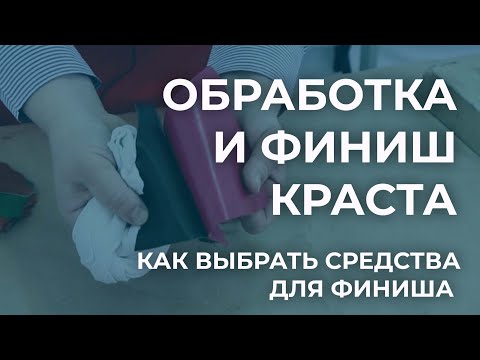 Видео: Обработка и финиш краста. Как и какие выбрать средства для работы с крастом.