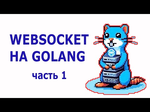 Видео: Пишем WebSocket на Golang. Часть 1.