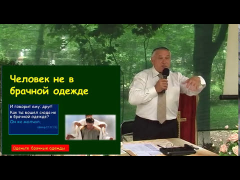 Видео: Человек не в брачной одежде 24.06.2012 Родославов Е.К.