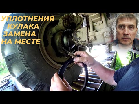 Видео: На зил 131, замена сальника поворотного кулака на месте без разборки. Смотри ЭТО на РУТУБЕ!