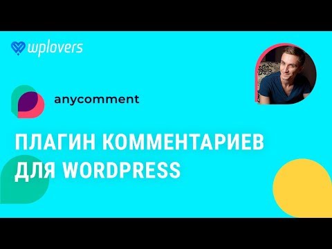 Видео: AnyComment — бесплатный плагин комментариев для WordPress. Комментарии Вордпресс на стероидах.