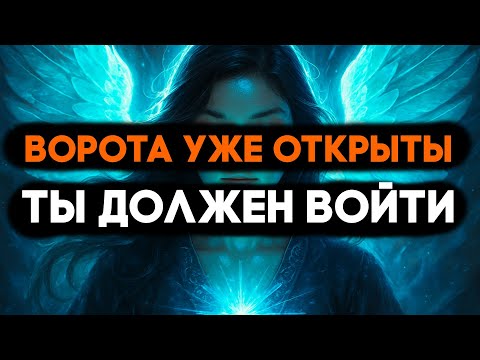 Видео: ИЗБРАННЫЙ, ВЕЛИКИЙ ПЕРЕХОД СКОРО — ВРАТА СУДЬБЫ УЖЕ ОТКРЫТЫ 🌟
