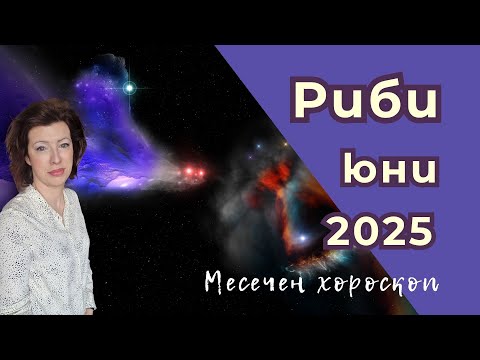 Видео: 🎯РИБИ хороскоп ЮНИ 2025✨