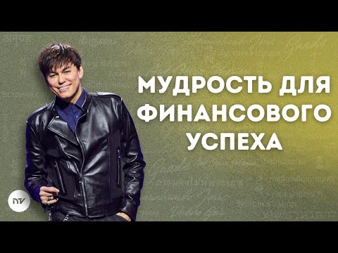 Видео: Мудрость для финансового успеха | Joseph Prince | New Creation TV русский