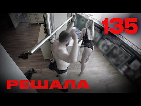 Видео: Решала | Сезон 6 | Выпуск 135