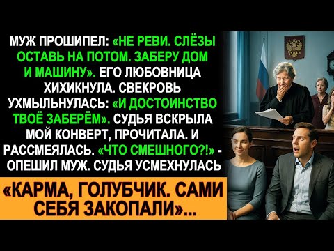 Видео: Муж и свекровь хотели забрать всё — дом, машину и честь. Но судья показала им, что такое карма!
