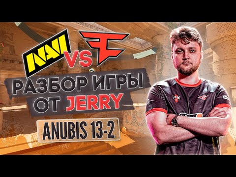 Видео: Разбор от JERRY: МАКРО, ФИШКИ, СЕТАПЫ | демо - Navi vs Faze Anubis 13-2