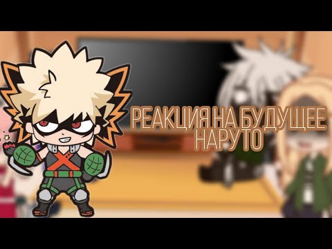 Видео: Реакция команды 7(+Цунаде) на будущее Наруто||Наруто×Бакуго||AU||1/1