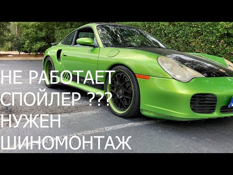 Видео: Не работает спойлер??? Нужен шиномонтаж