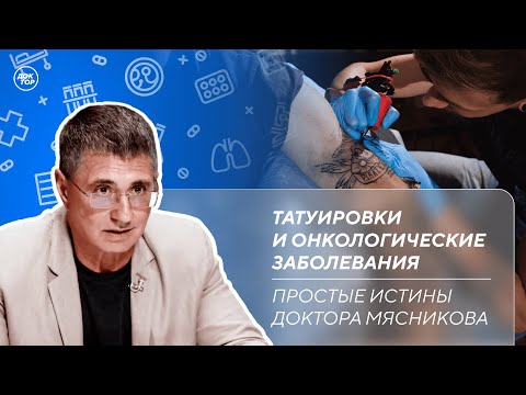 Видео: Опасность татуировок | Мясной стейк может вызвать рак кишечника / Простые истины доктора Мясникова
