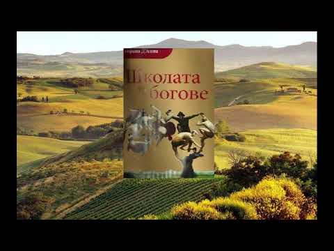 Видео: Школата за богове 💫 Елио Д'анна 📖
