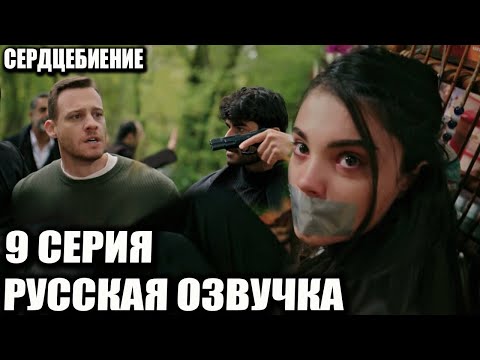 Видео: СЕРДЦЕБИЕНИЕ 9 СЕРИЯ РУССКАЯ ОЗВУЧКА