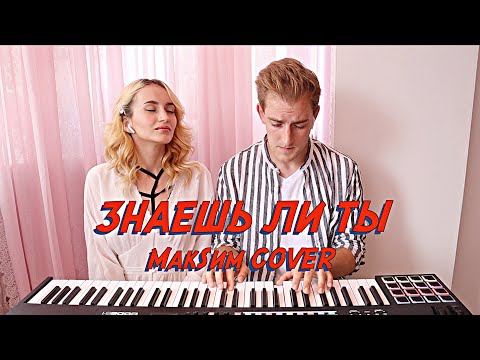 Видео: NANSI & SIDOROV | ЗНАЕШЬ ЛИ ТЫ | МАКSИМ COVER