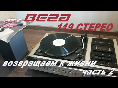 Видео: ВЕГА 119 Стерео. Часть 2 обслуживание ЭПУ, замена конденсаторов, проблема с регулятором громкости