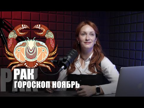 Видео: ГОРОСКОП ДЛЯ РАКОВ ноябрь 2025: месяц творчества и гармонии