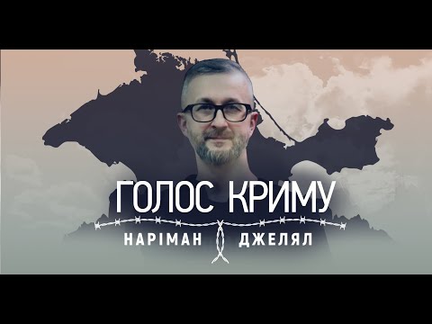 Видео: Фільм «Голос Криму. Наріман Джелял»