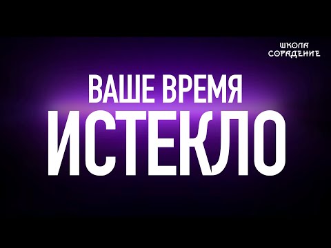 Видео: Ваше время истекло #вашевремяистекло #оглашение #Гарат #школаСорадение