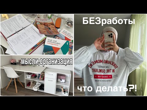 Видео: БЕЗРАБОТНАЯ! мои мысли,планы|Перезагрузка🫶🏼