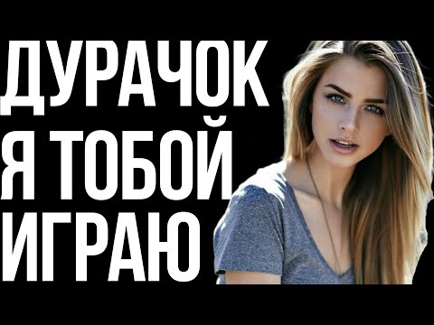 Видео: Ты 100% пропускаешь эти манипуляции. Как выйти победителем и ВЛЮБИТЬ?