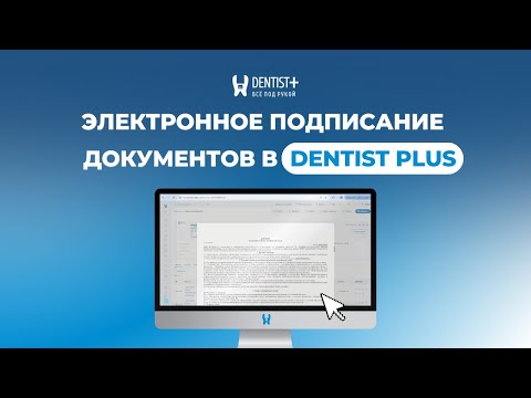 Видео: Подписание документов через SMS, WhatsApp для стоматологий | Интеграция DentistPlus с OnlineContract