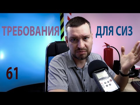 Видео: 61 Требования к спецодежде, СИЗ цвета хаки, обзор нормативных требований