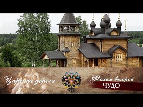 Видео: Царская дорога . Фильм второй. Чудо (2013). Документальный фильм @SMOTRIM_KULTURA