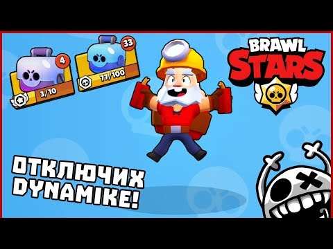 Видео: ОТКЛЮЧИХ DYNAMIKE! - BRAWL STARS