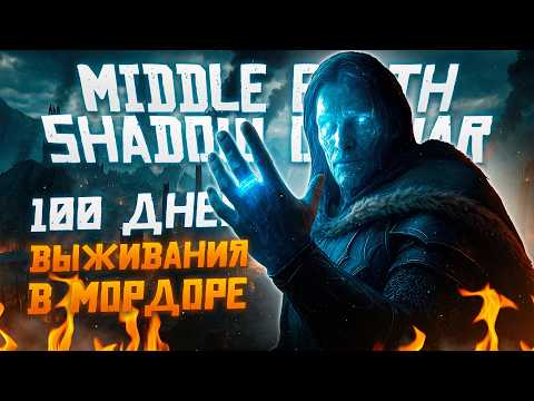 Видео: 100 Дней Выживания в Middle-Earth: Shadow of War
