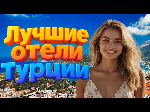 Видео: ТОП-10 лучших отелей и гостиниц в Турции