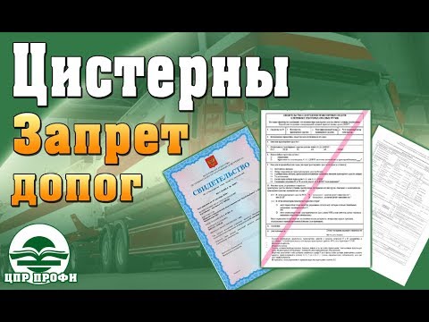 Видео: Перевозка ДОПОГ в цистернах 2018. Приказ МВД №900 - Изменения в законодательстве