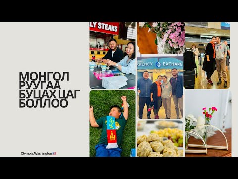 Видео: Нутаг буцах цаг боллоо 🇲🇳❤️ ( BOGI’S Life Vlog 1006)