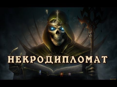Видео: Герои 7. Некрополис. Некродипломат. Прокачка через дипломатию (Сложность: Героическая)