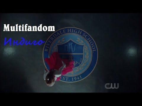 Видео: Multifandom // Индиго (Так мало мира)