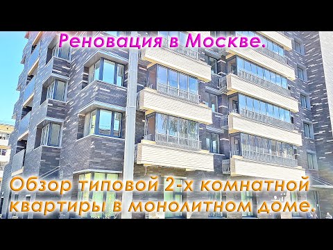 Видео: Реновация жилого фонда в Москве. Обзор типовой 2-х комнатной квартиры в монолитном 15 этажном доме.